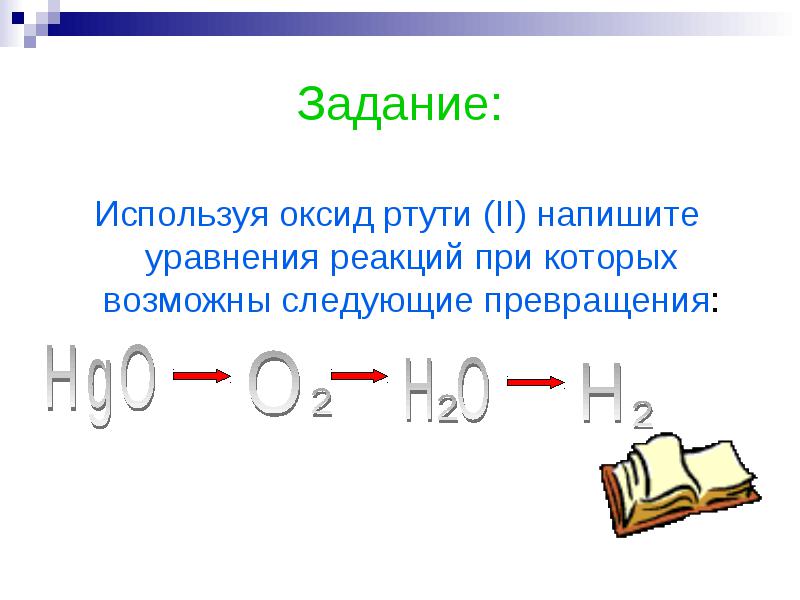 Образование оксида водорода реакция. Оксид ртути. Ртуть уравнение реакции.